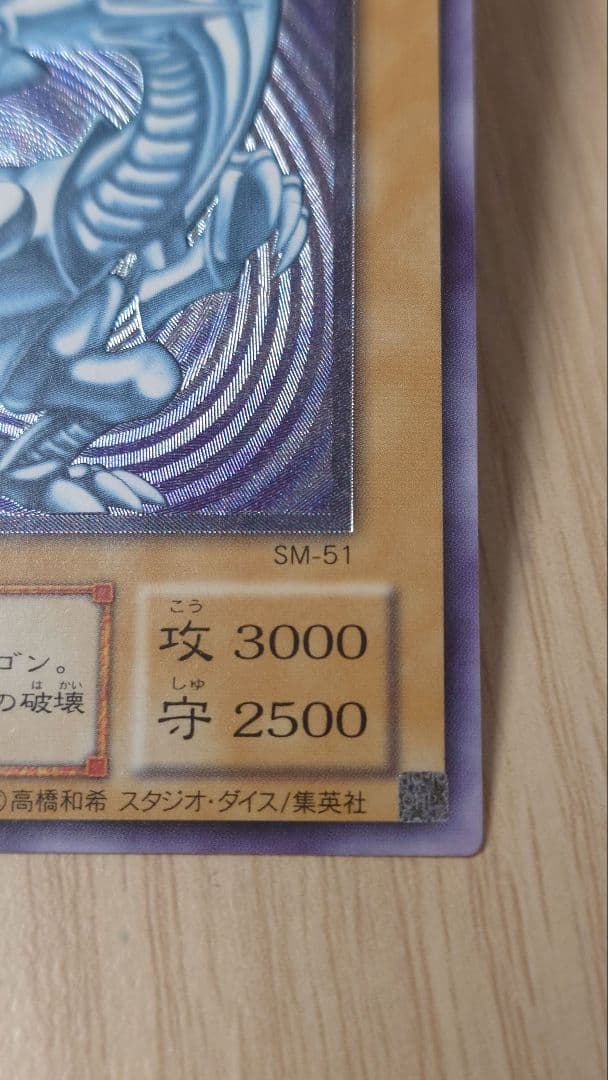 【良個体】青眼の白龍 旧レリーフ【SM-51】