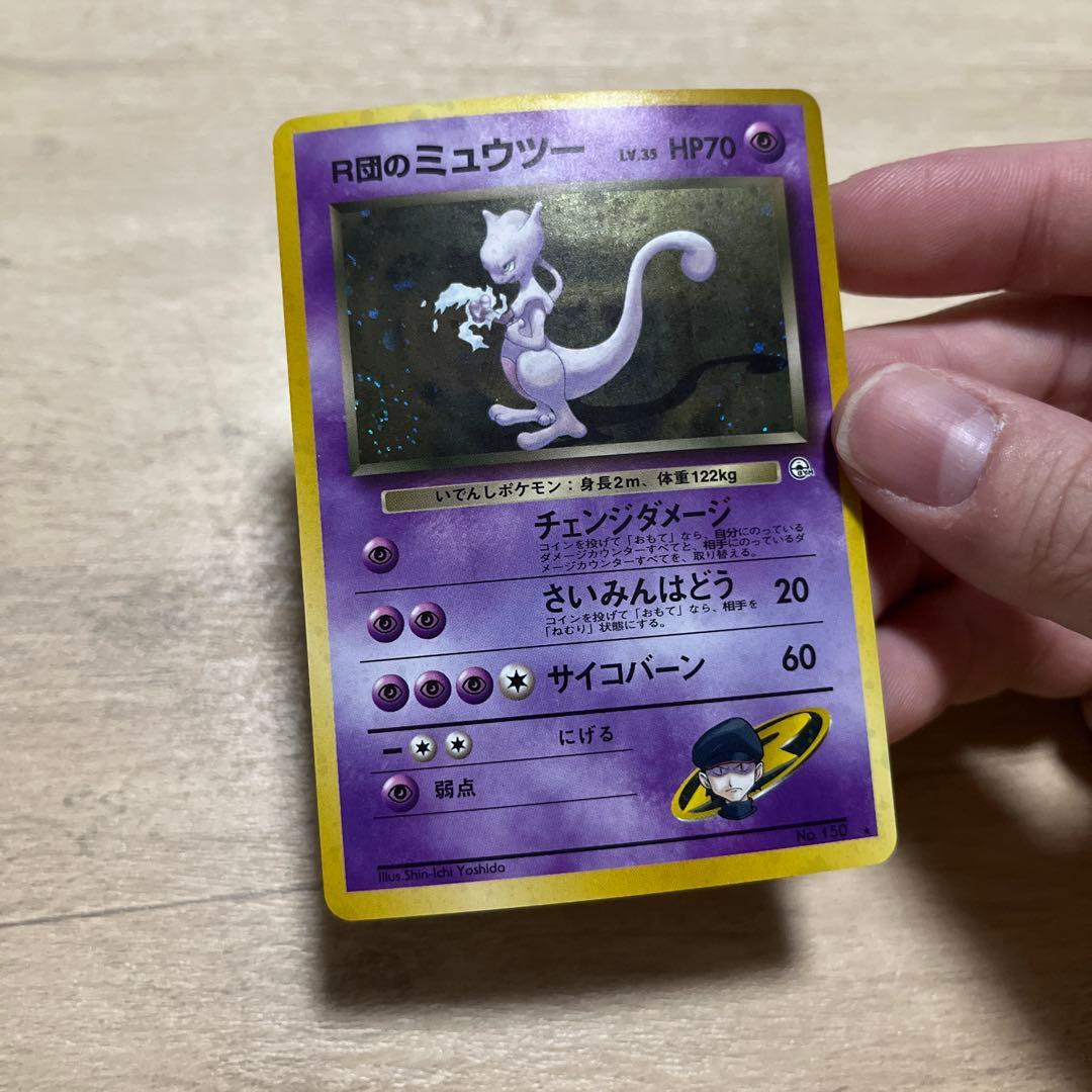 R団のミュウツー HP70 ポケモンカード旧裏　渦巻2つ　十字