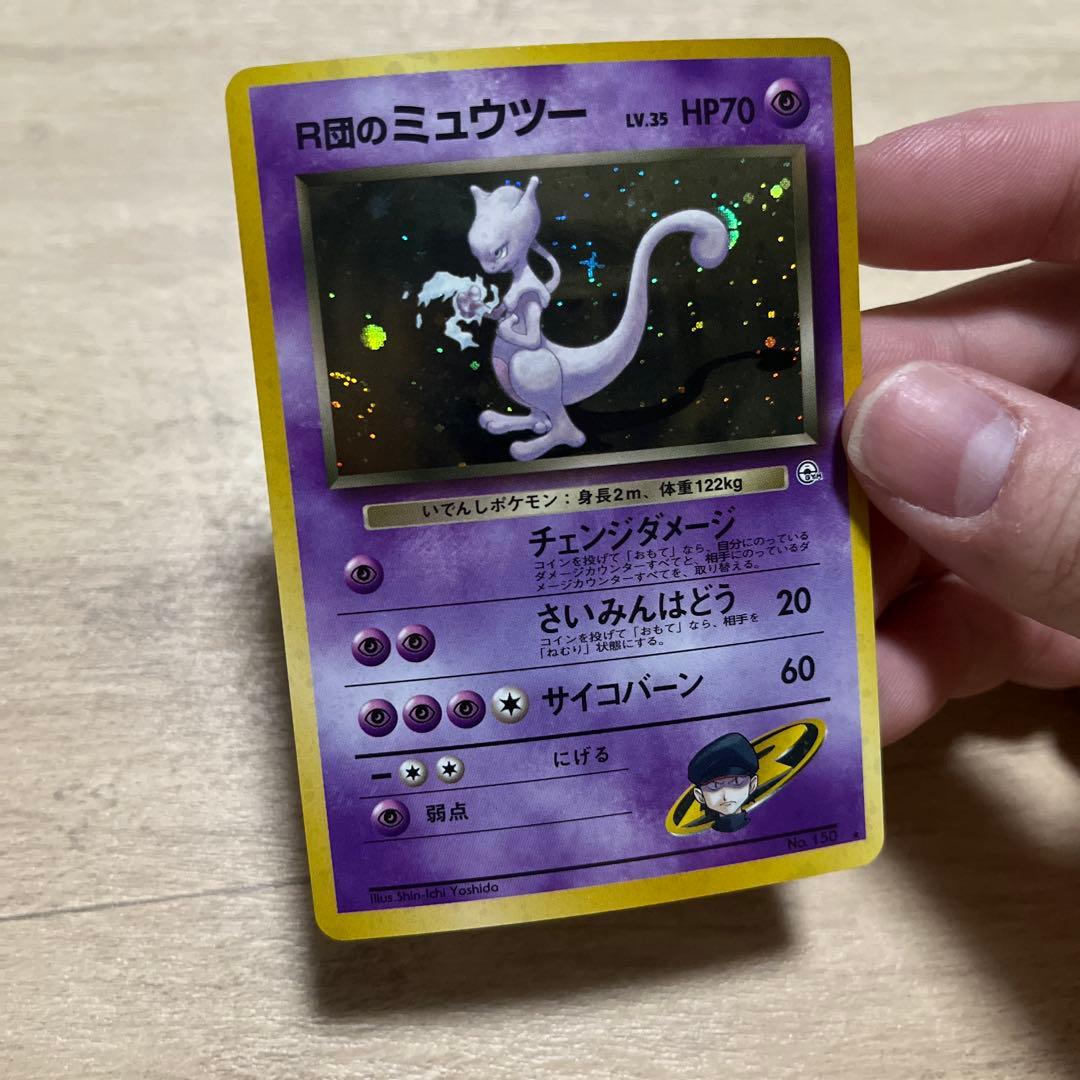 R団のミュウツー HP70 ポケモンカード旧裏　渦巻2つ　十字