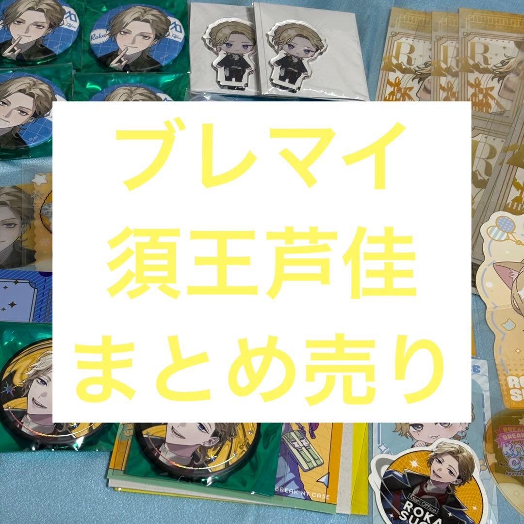 ブレマイ 須王芦佳 缶バッジ ブロマイド 特典