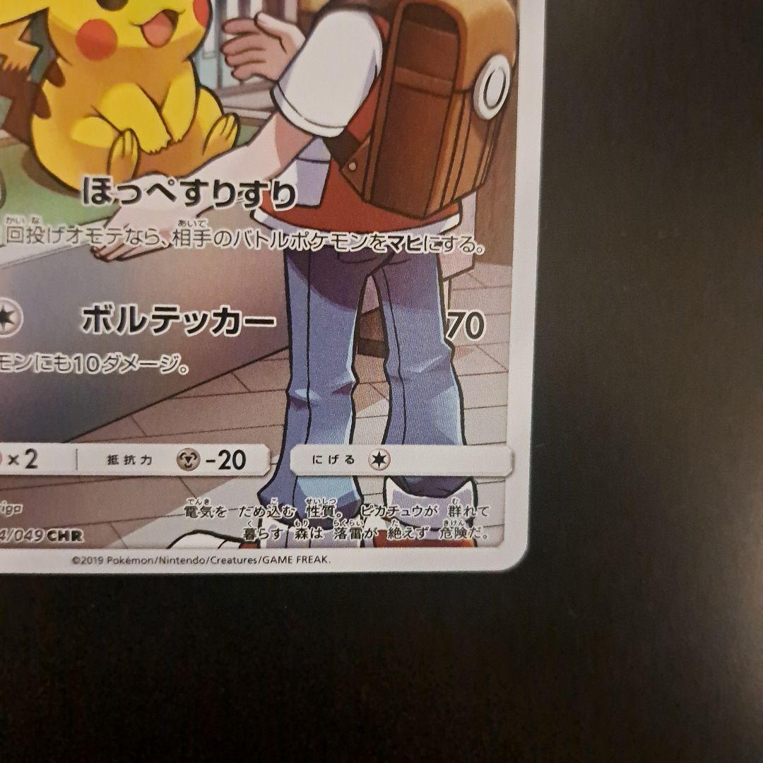 ポケモンカード　ピカチュウ CHR SM11b ドリームリーグ 054/049