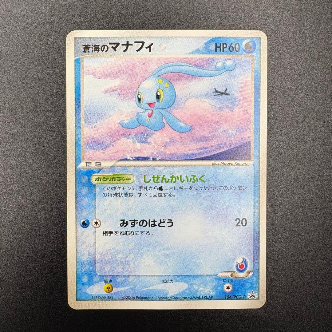 【即日発送/希少】ANA限定プロモ2006 ピカチュウ　蒼海のマナフィ