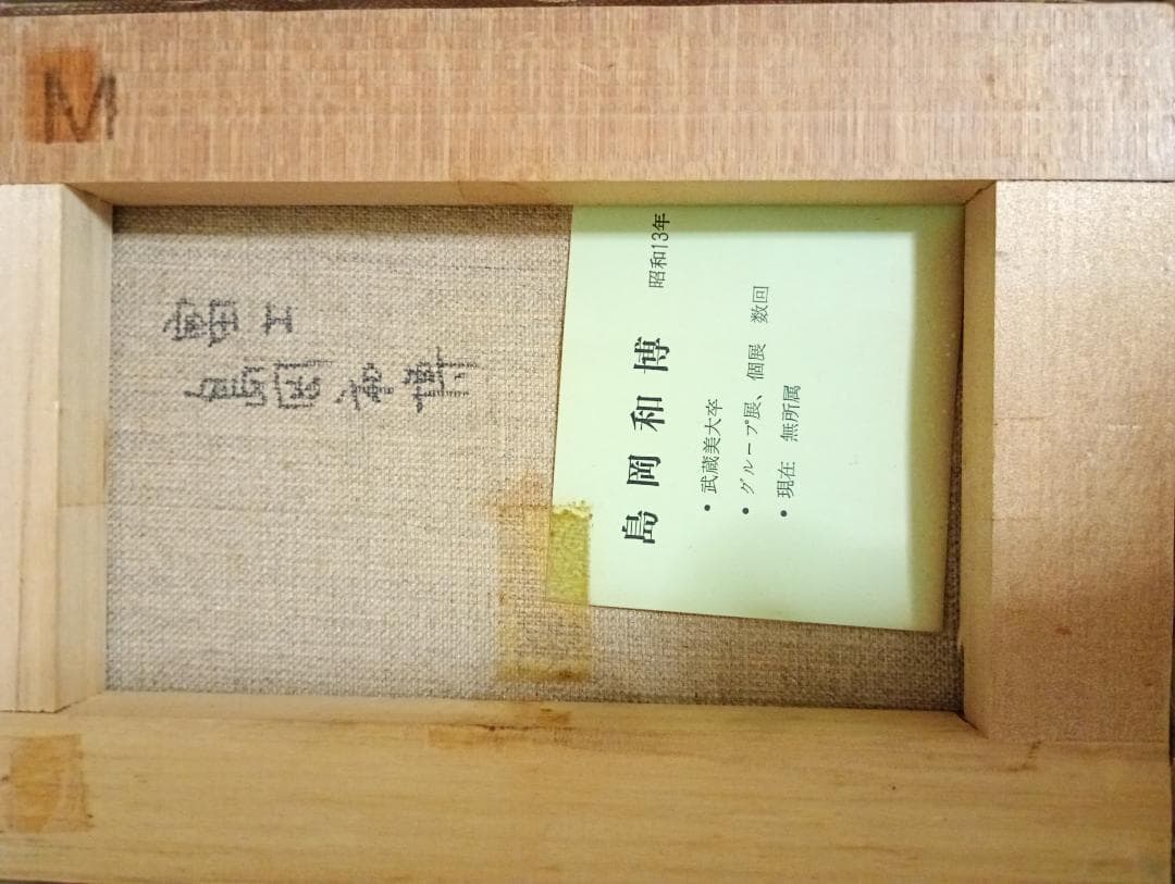 島岡和博 油彩額縁 山の風景 富士