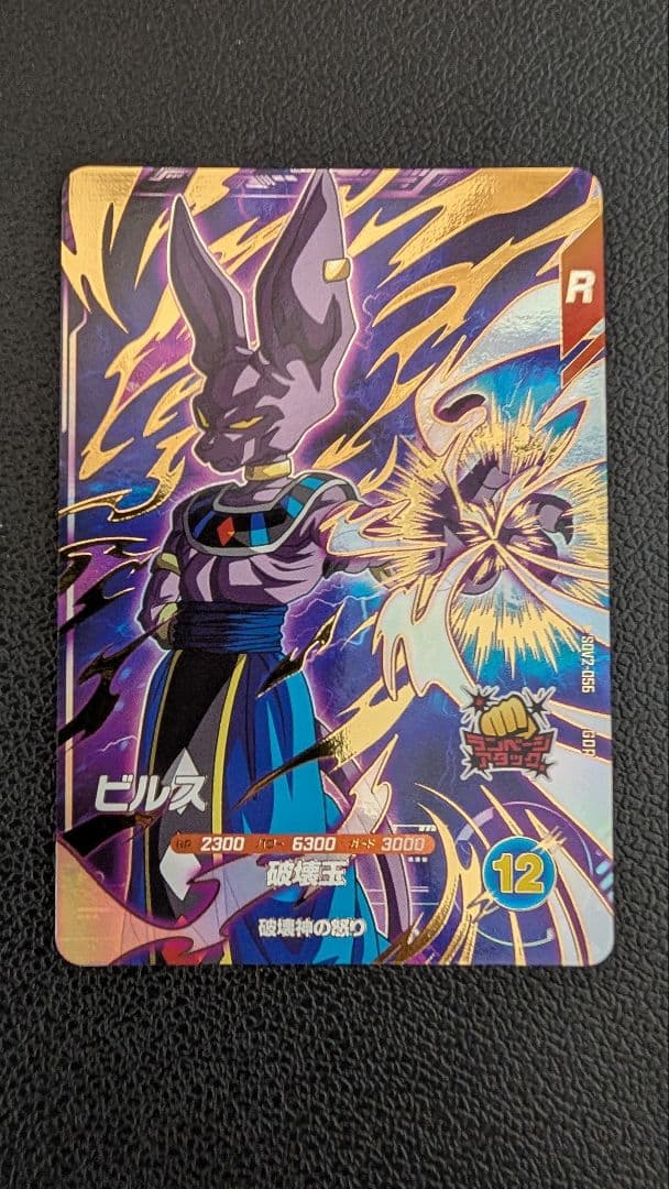 ドラゴンボールスーパーダイバーズ　SDV2-056 ビルス
