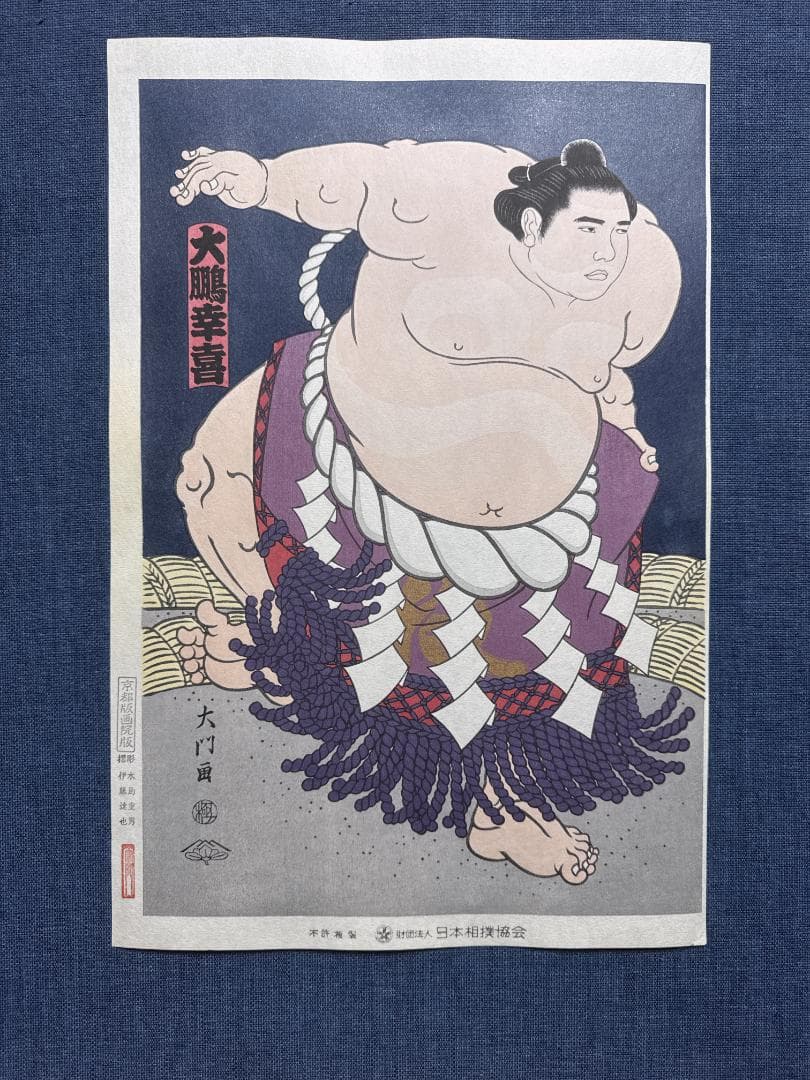 大相撲錦絵 木下大門 木版画「横綱大鵬土俵入り」