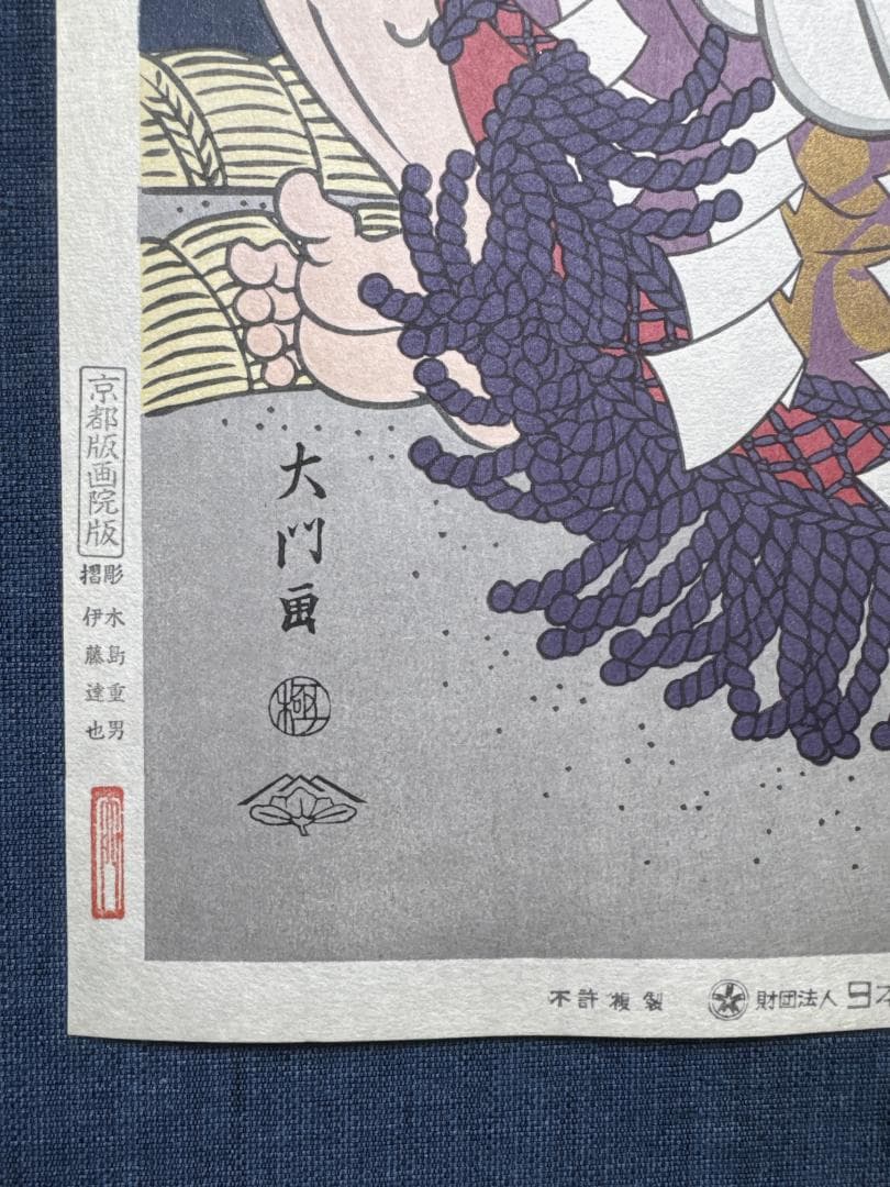 大相撲錦絵 木下大門 木版画「横綱大鵬土俵入り」