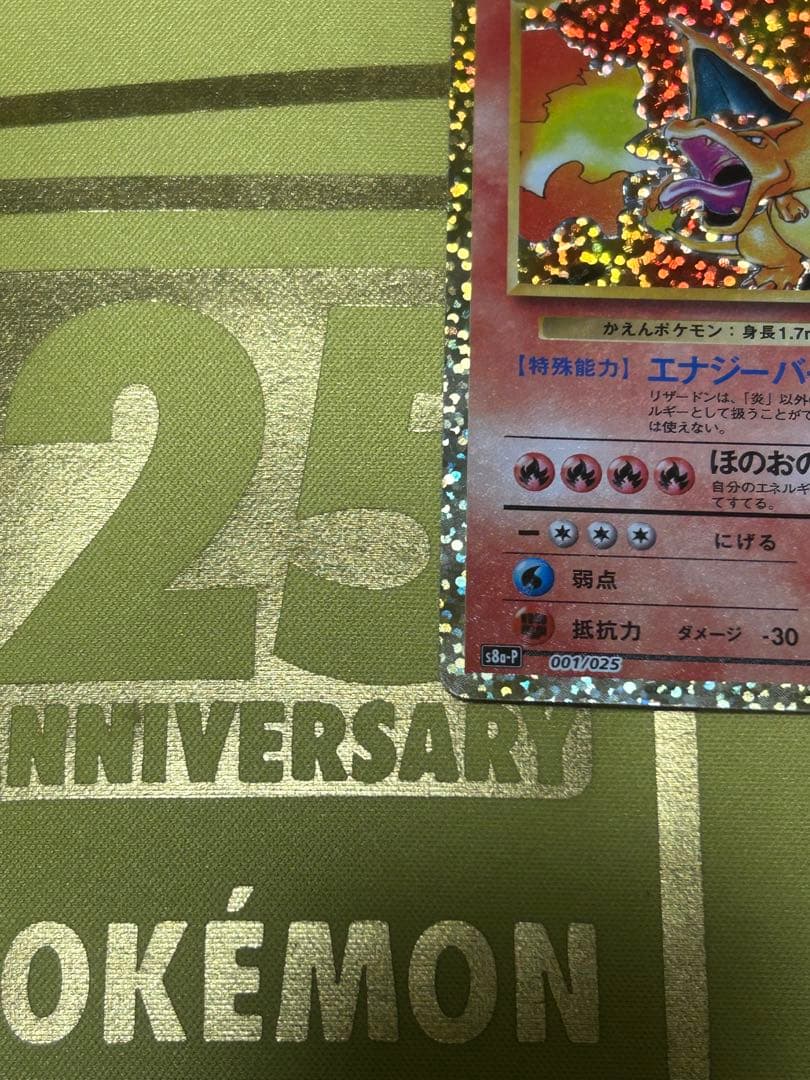 リザードン 25th プロモ 25周年