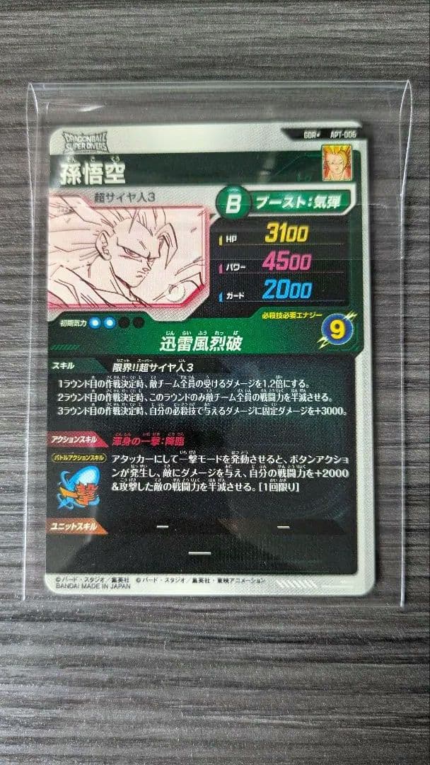 ドラゴンボールスーパーダイバーズ アドバンスパック孫悟空 GDR APT-006