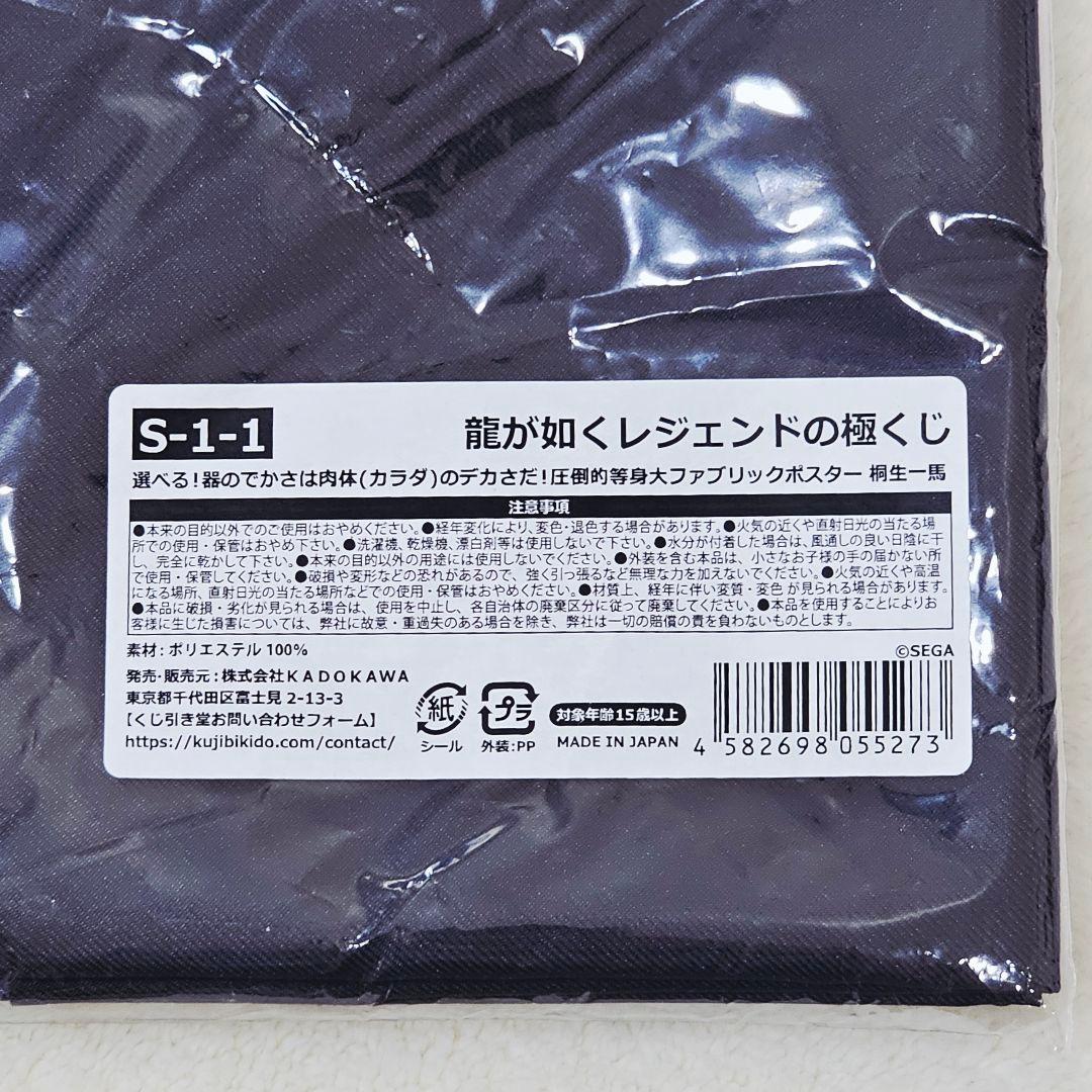 龍が如くレジェンドの極くじ　圧倒的等身大ファブリックポスタ　桐生一馬