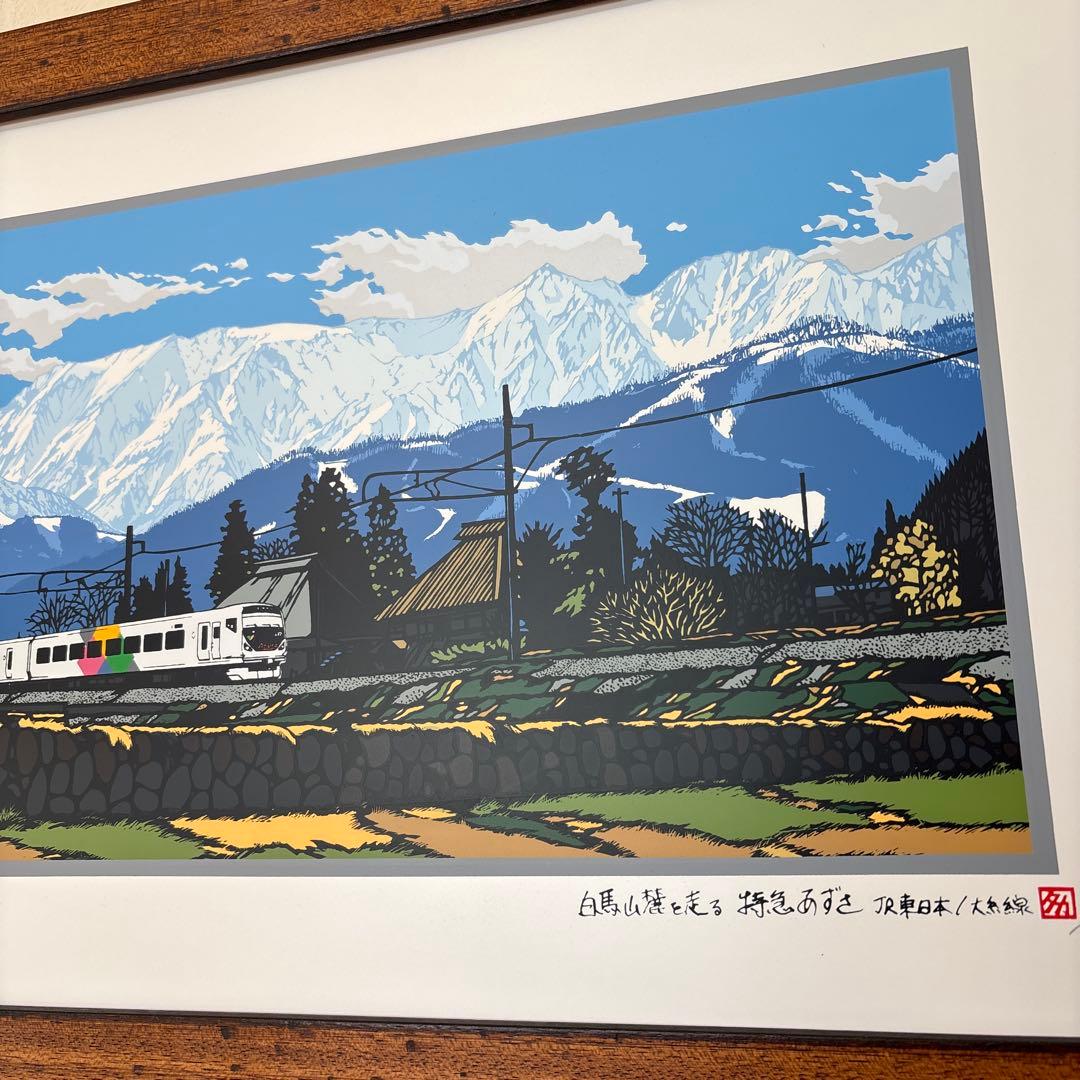 シルクスクリーン版画 白馬 電車 JR 11/150 山 大型 あさのたかを