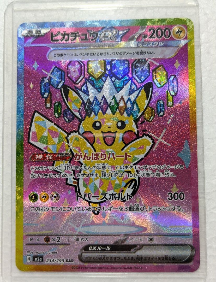 未使用品 ピカチュウex SAR メガドリーム 234/193