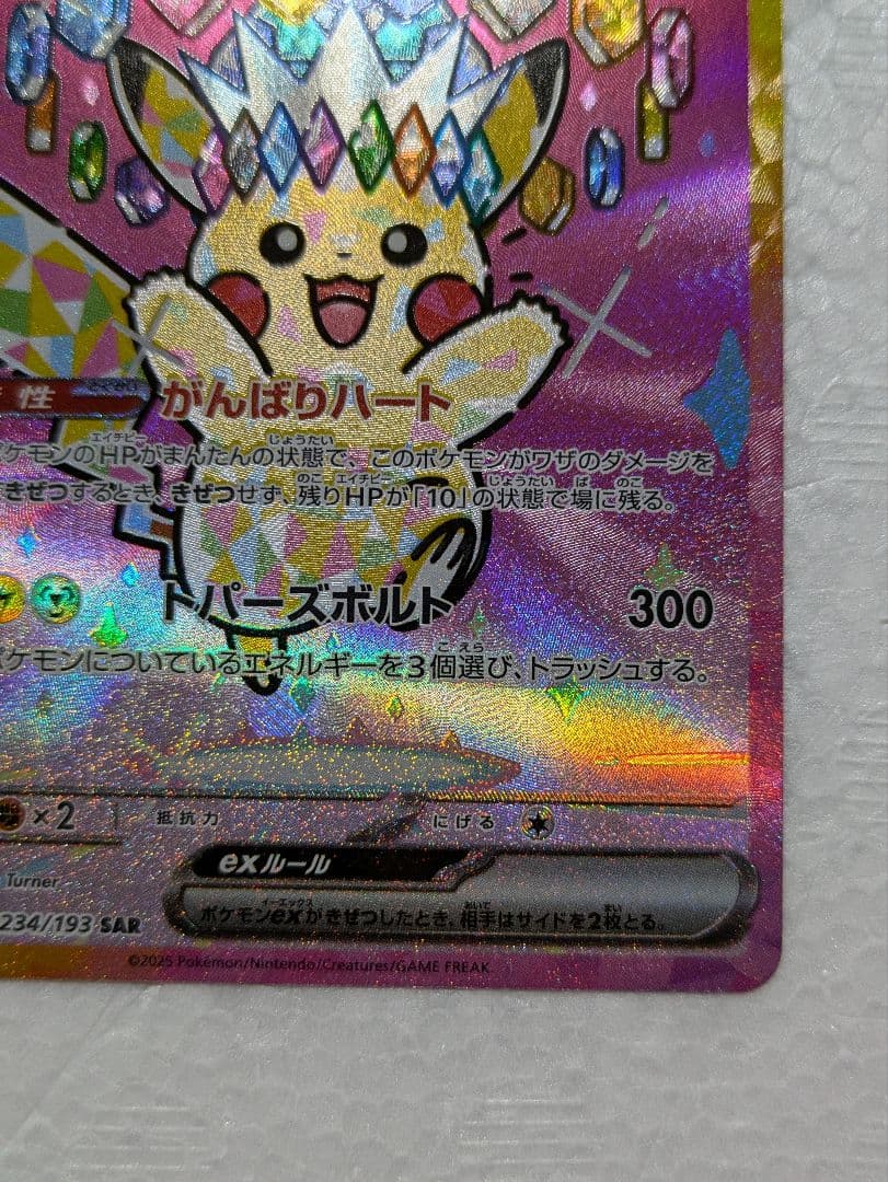 未使用品 ピカチュウex SAR メガドリーム 234/193