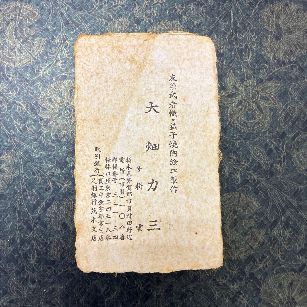 耕雲　第十四代 大畑力三　益子焼き　直径37cm武者絵皿　陶器皿