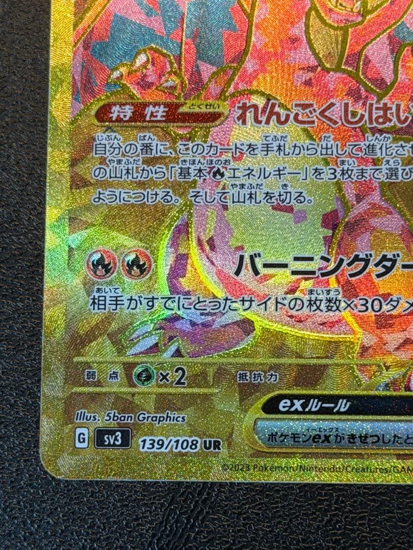 リザードンex UR SV3 黒炎の支配者 139/108 No.5