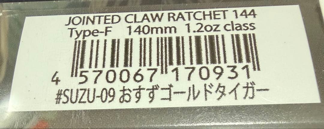 JOINTED CLAW RATCHET 144　【おすずゴールドタイガー】