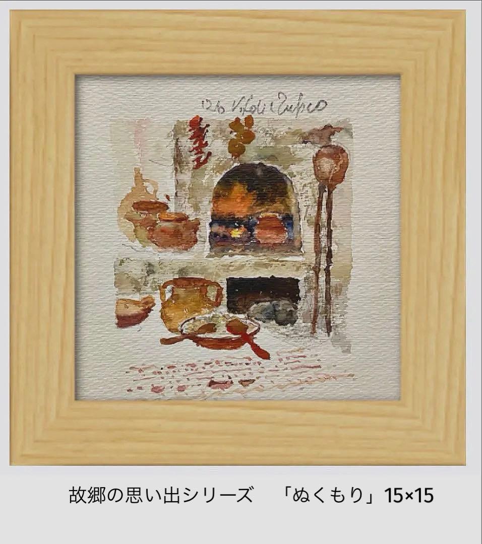 額なし▪️肉筆水彩画▪️「ぬくもり」ヨーロッパ画家ヴィタリエ・ズブコ