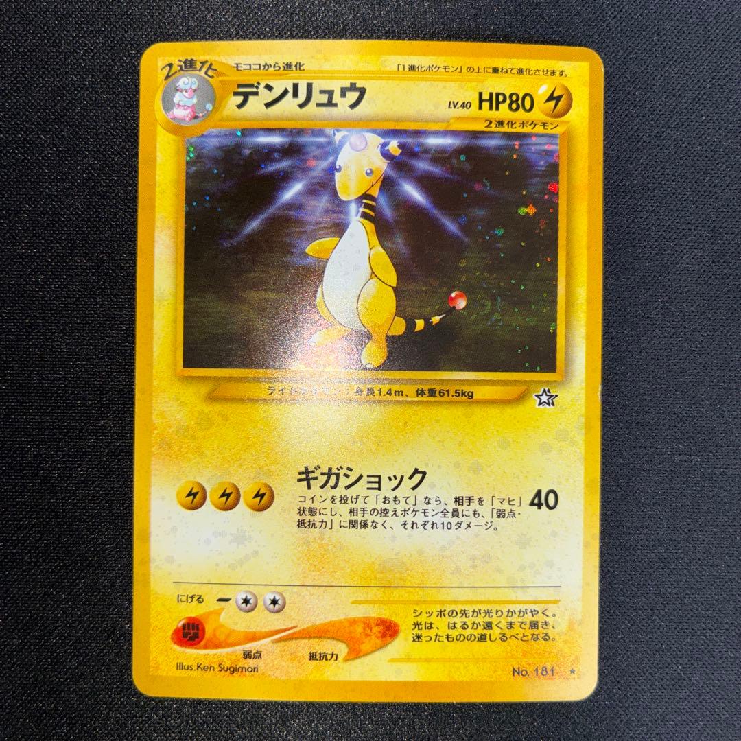 極美品　デンリュウ 旧裏 ギガショック ★neo