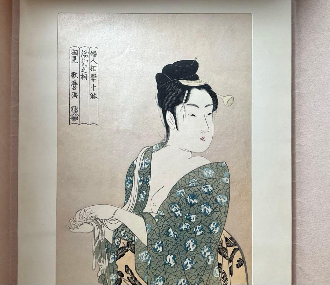 値下げ　ヴィンテージ　版画　浮世絵　相見歌麿　婦人相學十躰　浮気之相　悠々洞出版