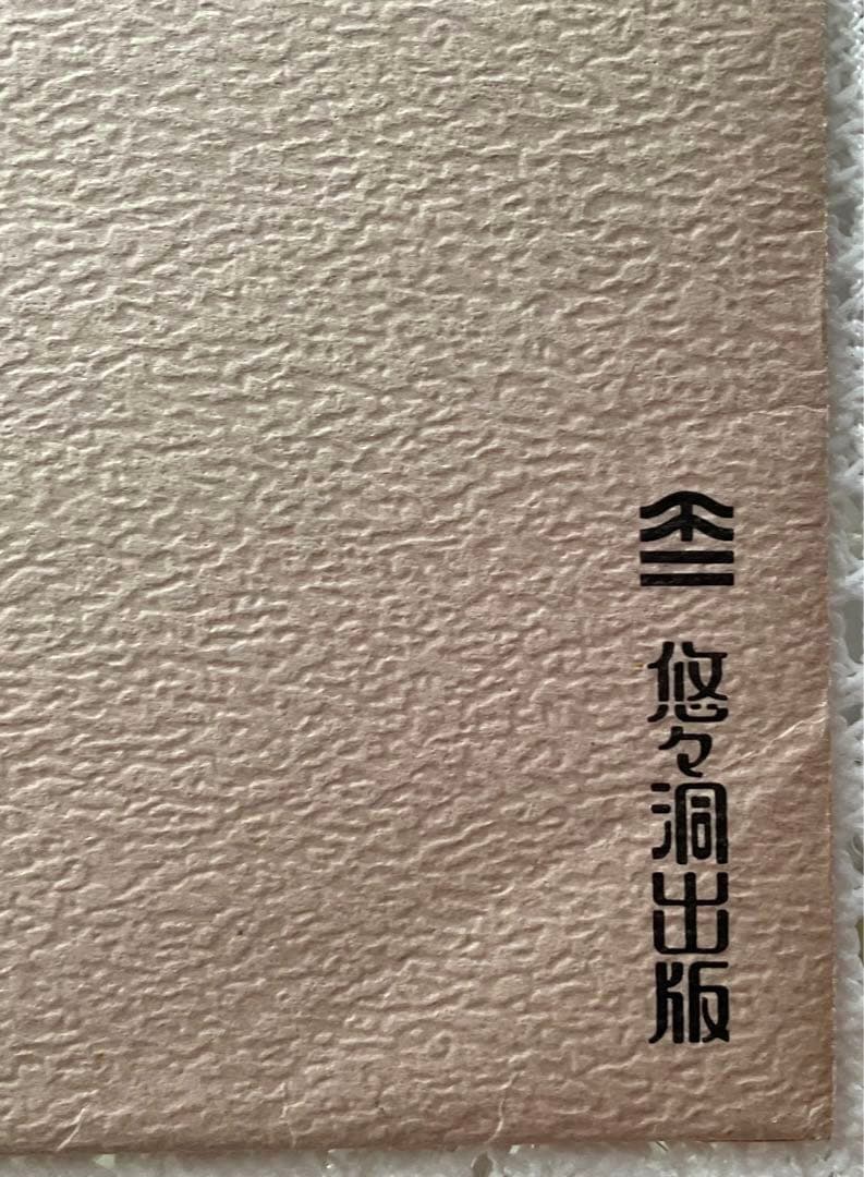値下げ　ヴィンテージ　版画　浮世絵　相見歌麿　婦人相學十躰　浮気之相　悠々洞出版