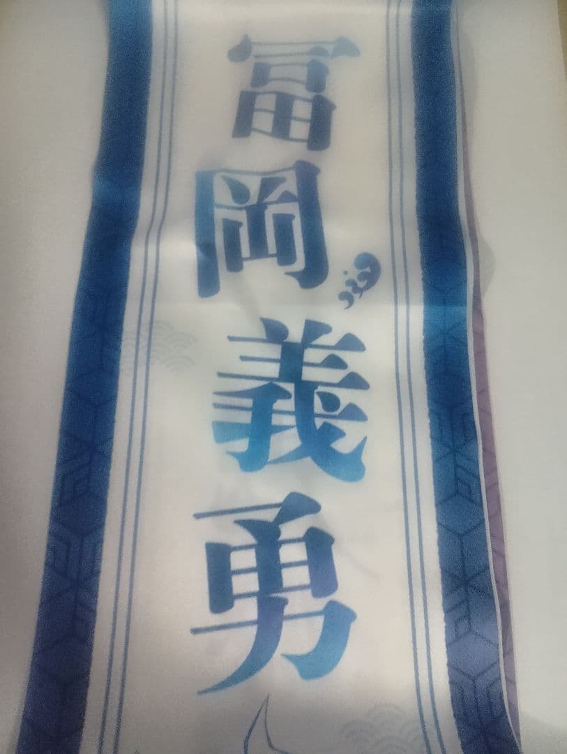 鬼滅の刃 冨岡義勇 応援たすき 柱イベント開幕記念 襷