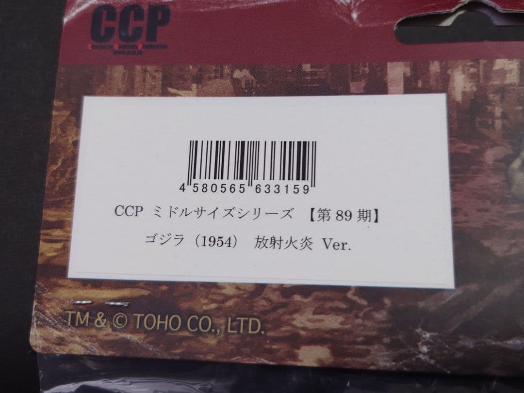 CCP ミドルサイズシリーズ 第 89期 ゴジラ1954 放射火炎Ver.