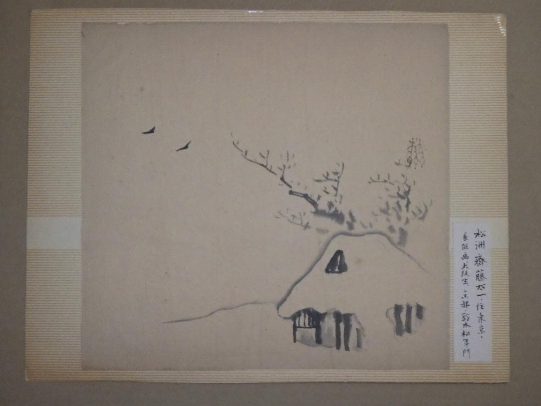 真作 斎藤松洲 水墨 雪家図 肉筆紙本 紹介シール 縦34cm-横44cm