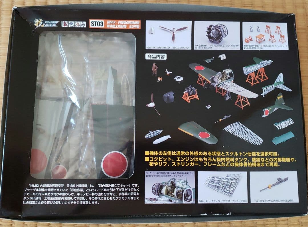 トミーテック 1/48 零式艦上戦闘機 52型 ST03