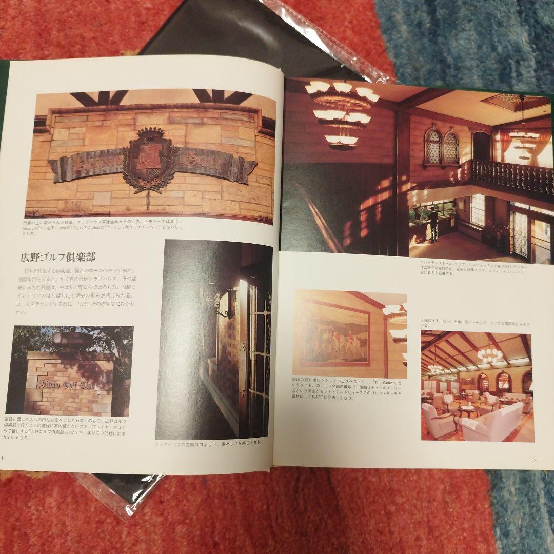【希少】廣野ゴルフ倶楽部　写真集　1992年発刊　おまけつき