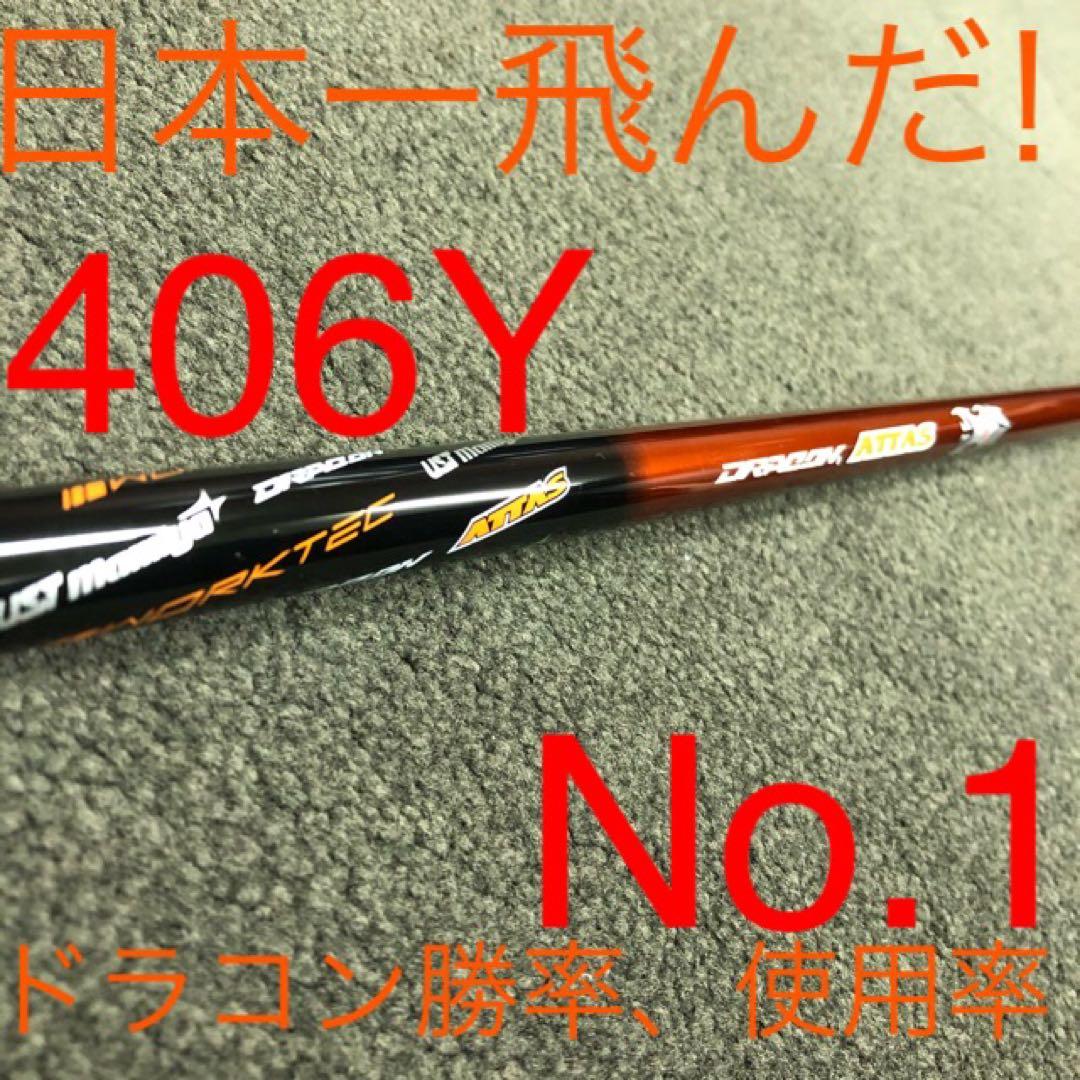 新品◆半額以下の超激安！ドラコン日本一406Yの激飛びシャフト ドラコンアッタス