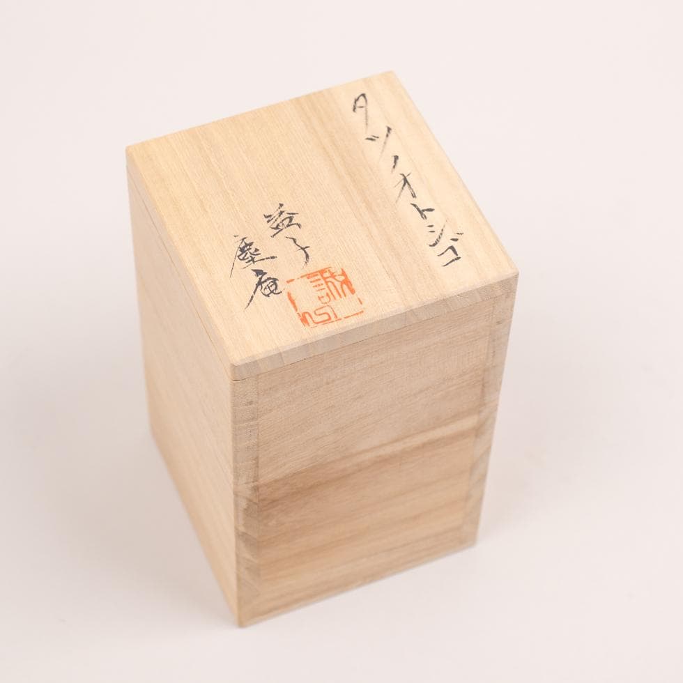 益子焼 今成誠一 タツノオトシゴ 置物 共箱