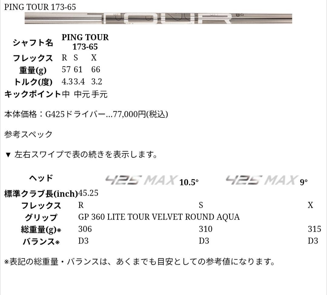 PING TOUR 173-65Sドライバーシャフト〈 G400等対応〉