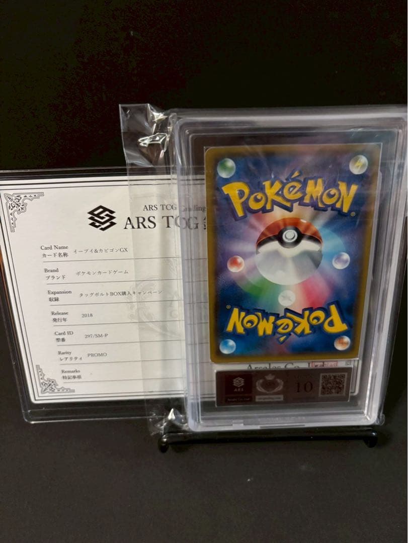 【美品】ARS10イーブイ＆カビゴンGX PSA10相当　297/SM-P