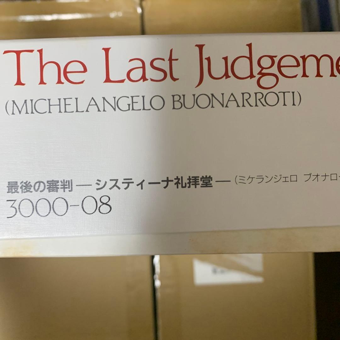 最後の審判　システィーナ礼拝堂　ジグソーパズル　3000ピース