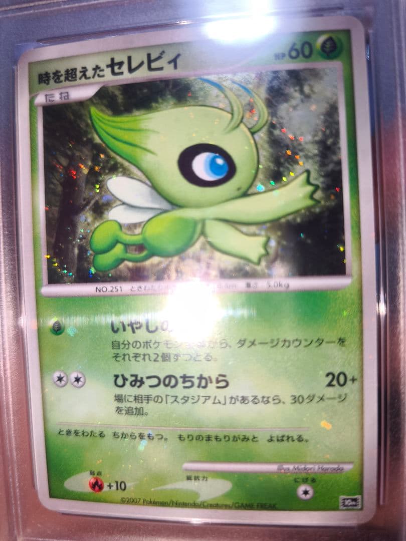 強全ホロ　時を超えたセレビィ PSA10 映画10周年記念プレミアムシート