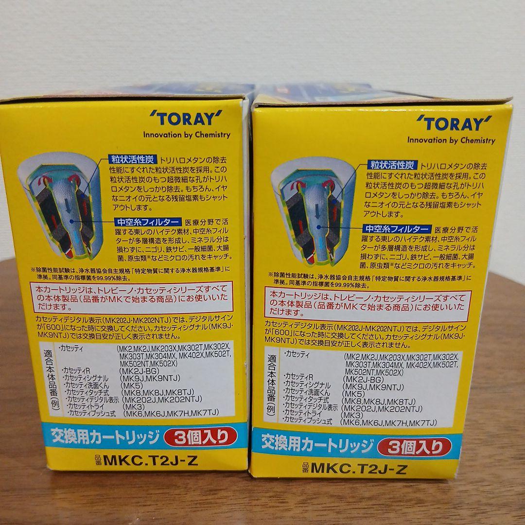 TORAY 浄水器カートリッジ MKC-T2J-Z 3個入り