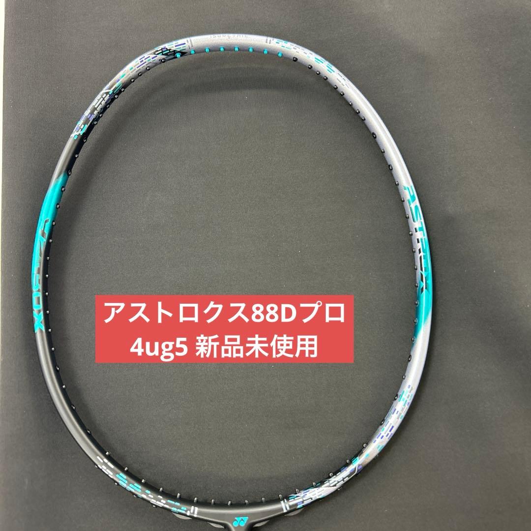4ug5 アストロクス88Dプロ　新品未使用　ヨネックス　バドミントン　ラケット