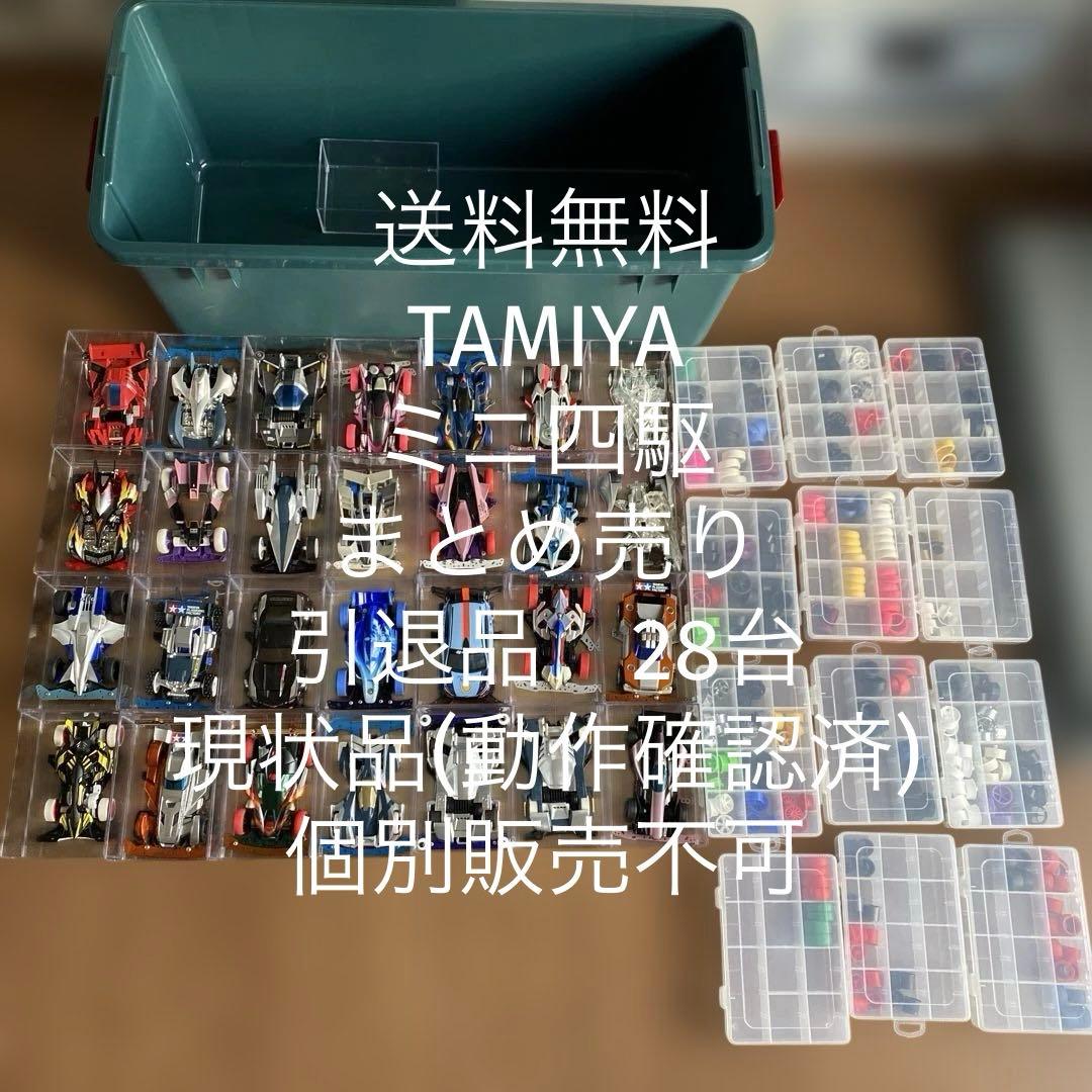 【送料無料】TAMIYA ミニ四駆　完成品　まとめ売り引退品　28台