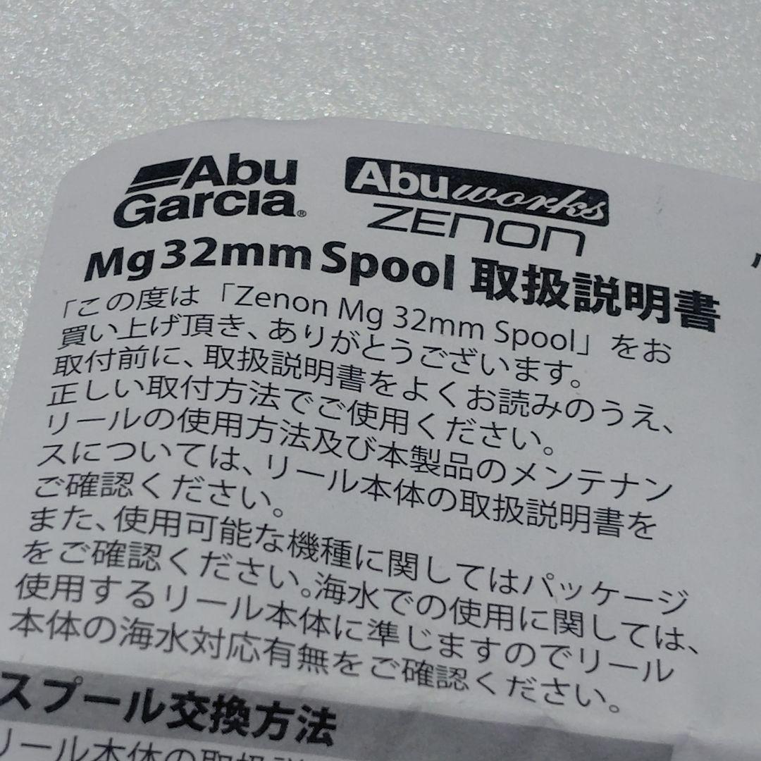 アブガルシア Abu Works Zenon ゼノン Mg 32㎜ スプール