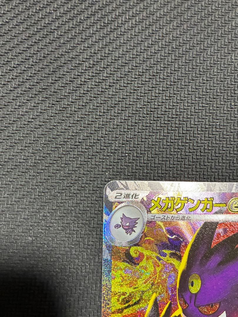 ポケカ　メガゲンガーex sar ①
