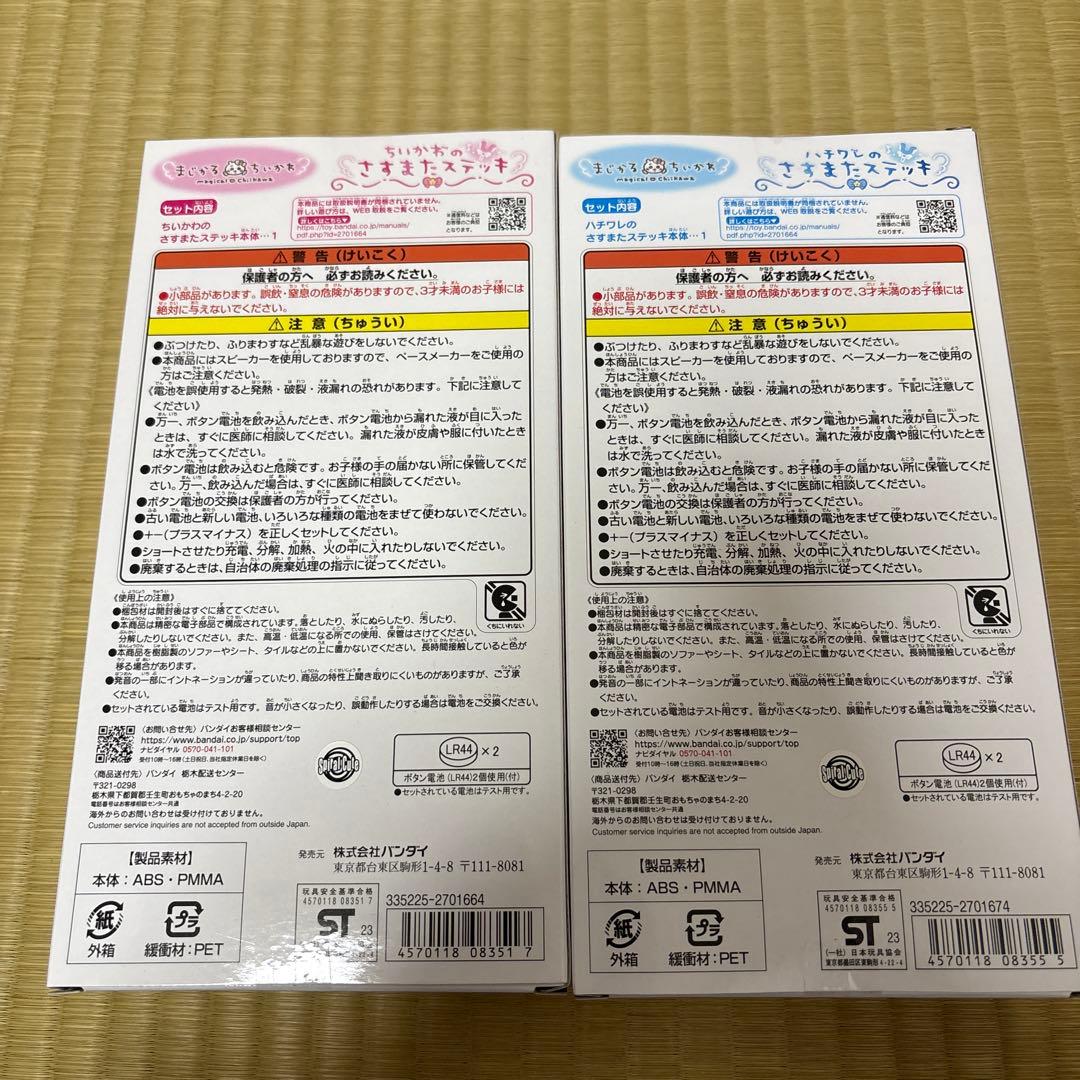 まじかるちいかわ　さすまたステッキ　セット