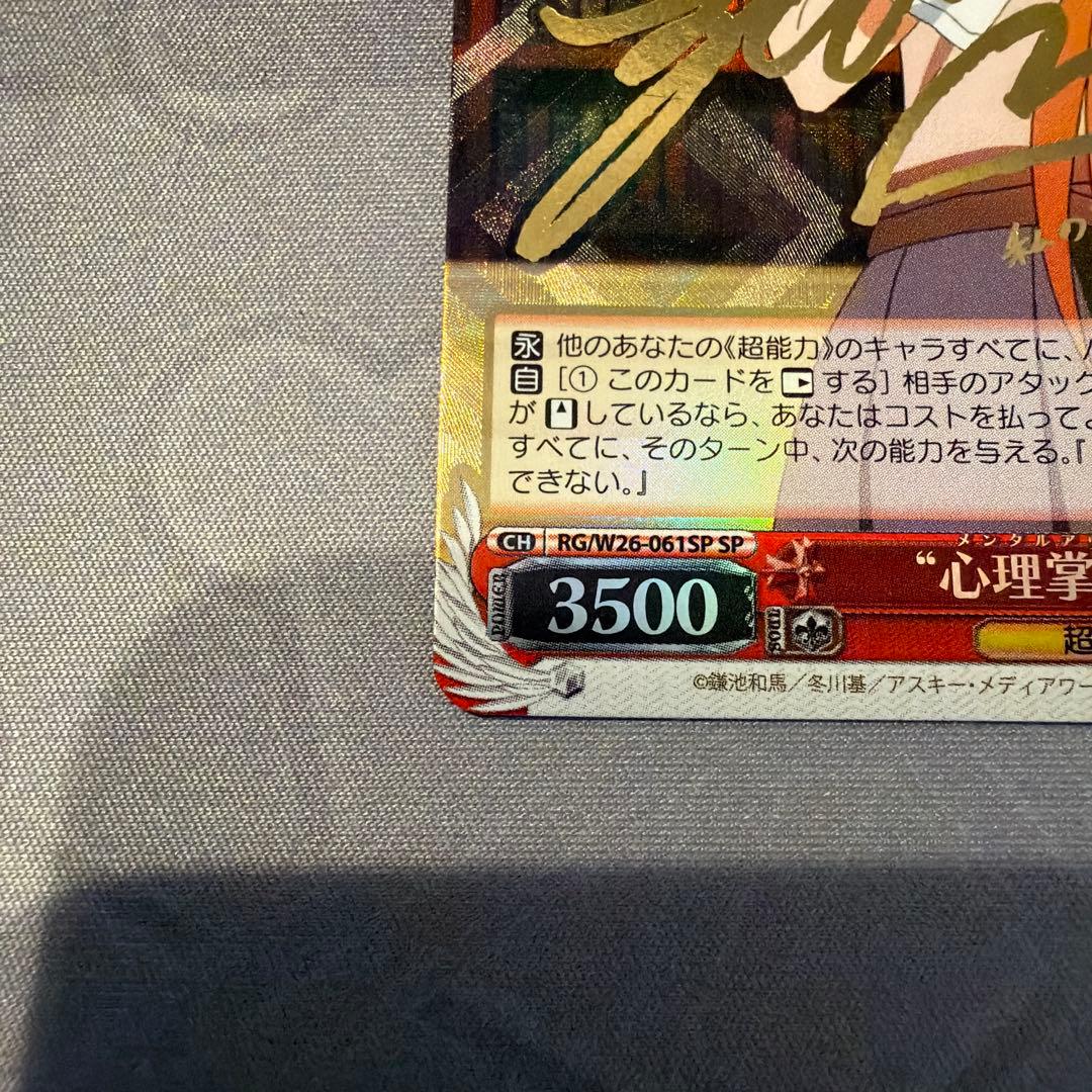 【ローダー付】心理掌握 食蜂 sp サイン　とある科学の超電磁砲
