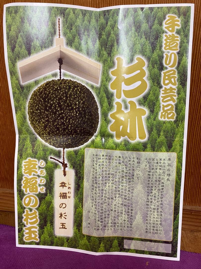 杉玉　屋根付き　笠　ハンドメイド　４寸玉　12cm 吊り下げ式