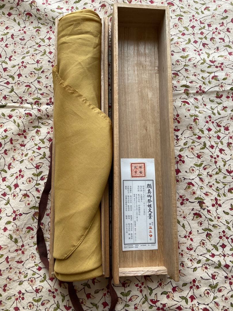 週末限定値下げ　顔真御祭姪文藁1974年製　中国書道史の至宝