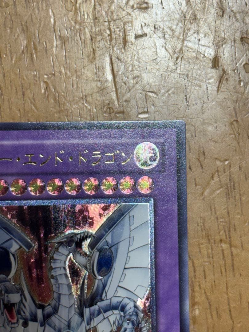 【遊戯王】サイバー・エンド・ドラゴン レリーフ
