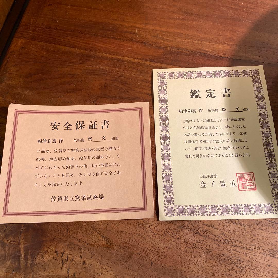 伊万里焼 色鍋島高台皿 船津彩雲 31cm大皿 共箱付き 古伊万里 骨董品 桜文