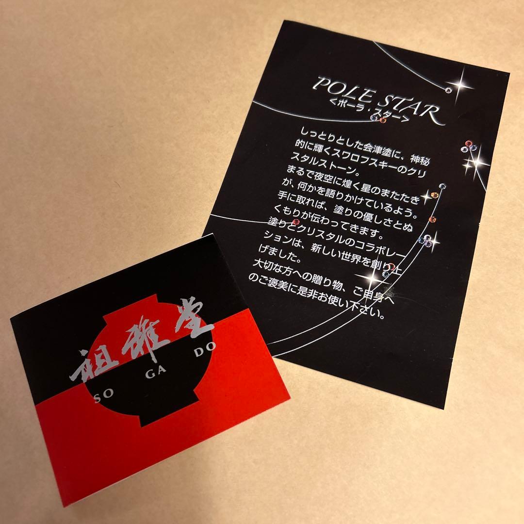 祖雅堂　会津塗　ジュエリーボックス　ポーラスター