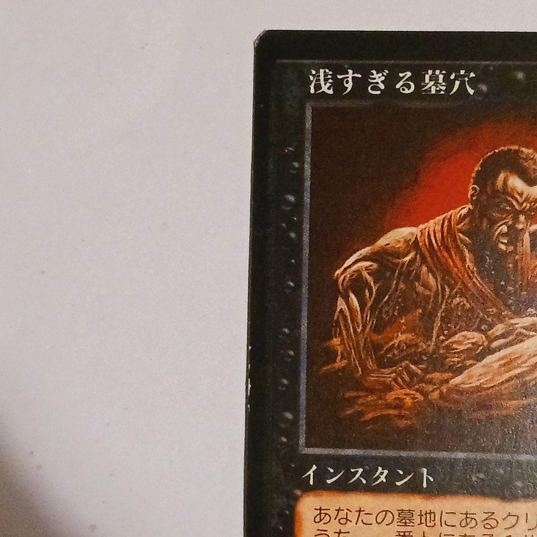マジック：ザ・ギャザリング 浅すぎる墓穴 黒枠