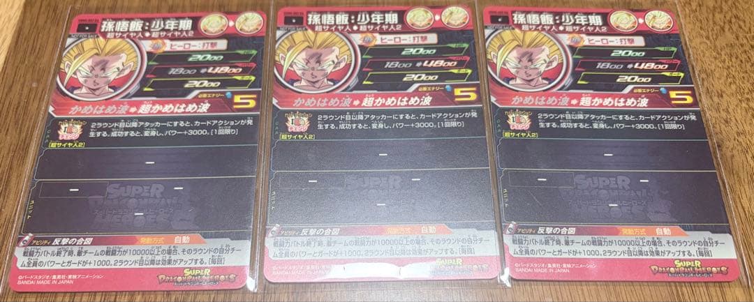 スーパードラゴンボールヒーローズ 孫悟飯 :少年期UGM5-002DA 3枚