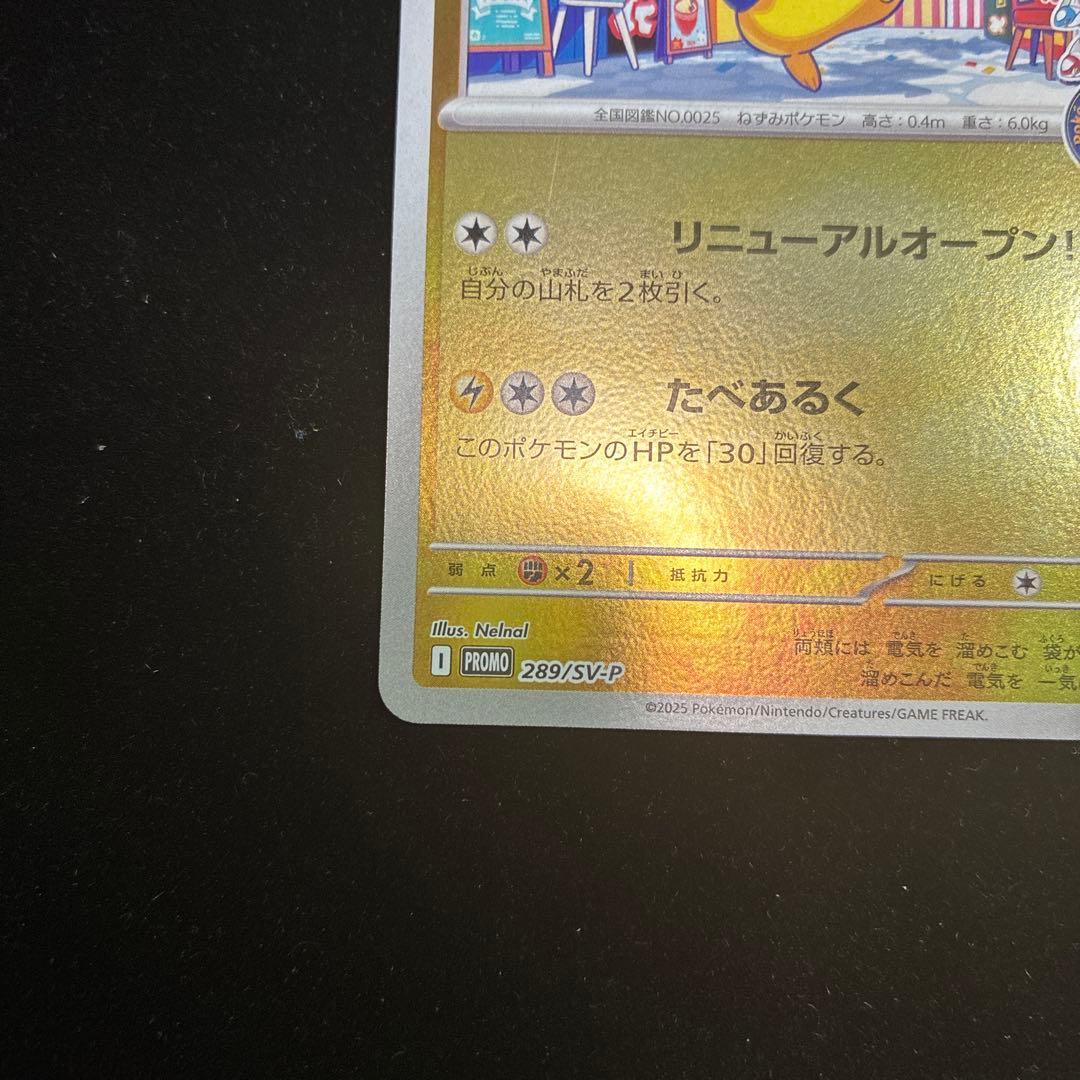 ポケモンカード フクオカのピカチュウ スペシャルBOX 289/SV-P