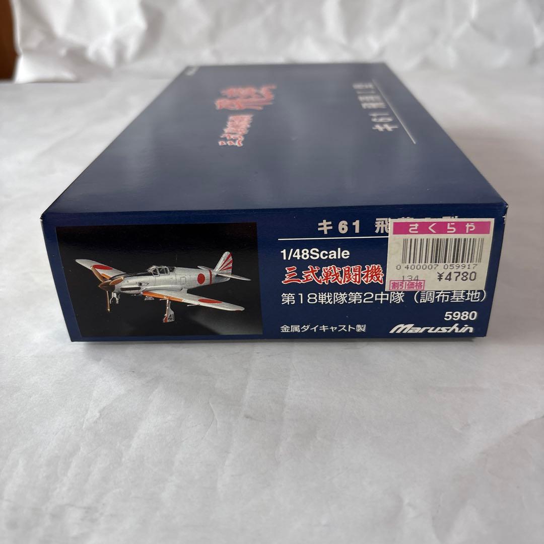マルシン 1/48 飛燕 ダイキャストモデル